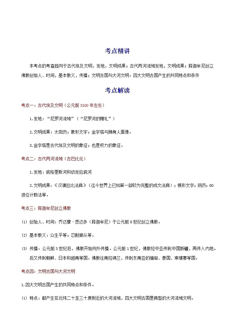 备战2023历史新中考二轮复习考点精讲精练（江苏专用）突破20 古代亚非文明（原卷版）第1页