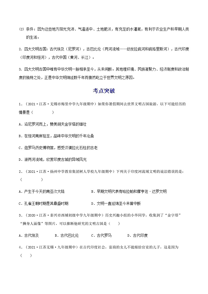 备战2023历史新中考二轮复习考点精讲精练（江苏专用）突破20 古代亚非文明（原卷版）第2页