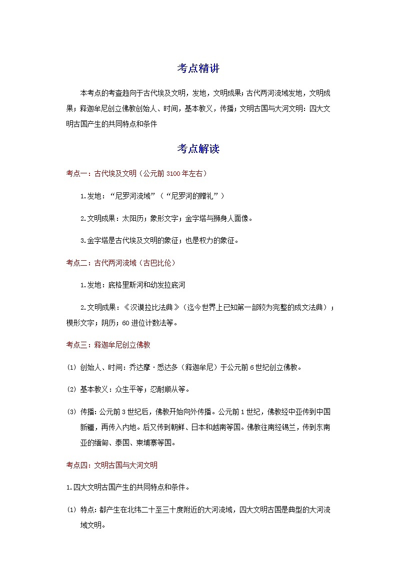 备战2023历史新中考二轮复习考点精讲精练（江苏专用）突破20 古代亚非文明（解析版）第1页