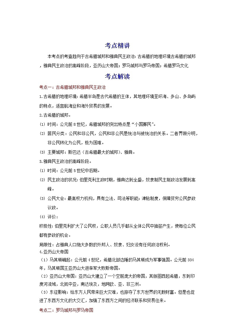 备战2023历史新中考二轮复习考点精讲精练（江苏专用）突破21 古代欧洲文明（解析版）第1页