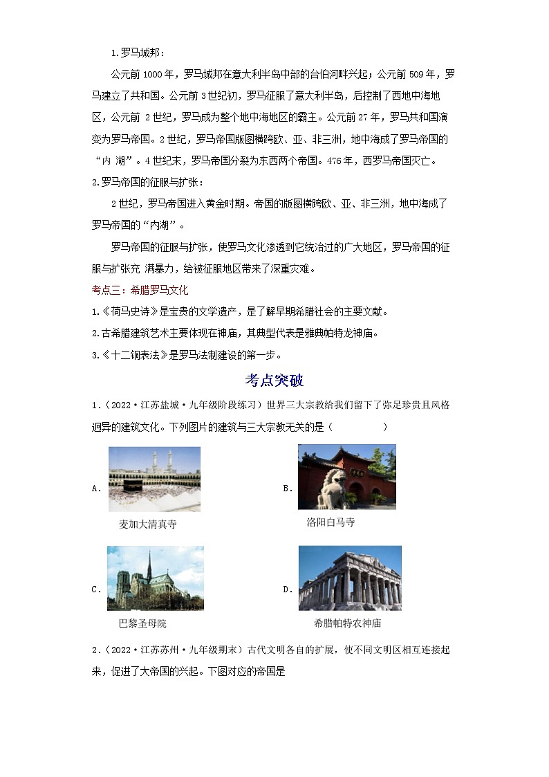 备战2023历史新中考二轮复习考点精讲精练（江苏专用）突破21 古代欧洲文明（解析版）第2页