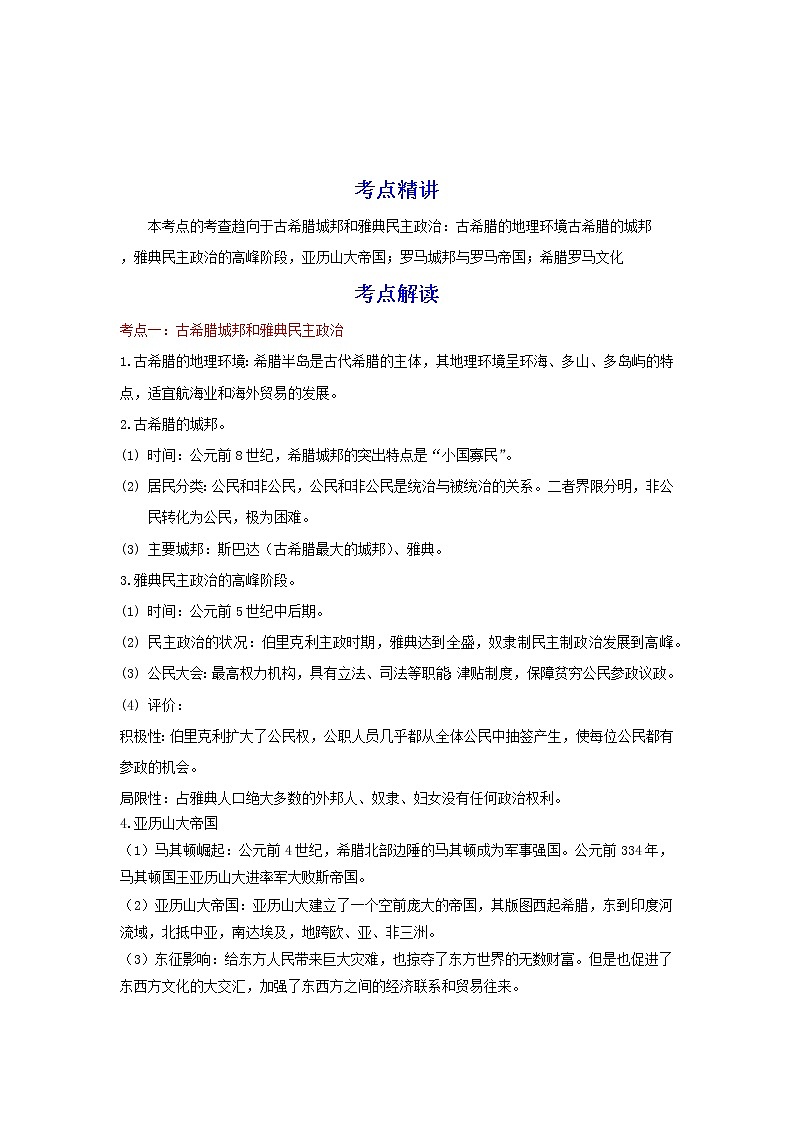 备战2023历史新中考二轮复习考点精讲精练（江苏专用）突破21 古代欧洲文明（原卷版）第1页