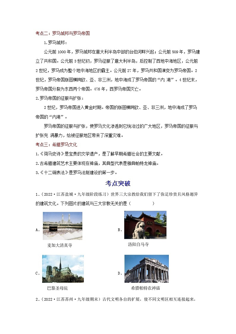 备战2023历史新中考二轮复习考点精讲精练（江苏专用）突破21 古代欧洲文明（原卷版）第2页