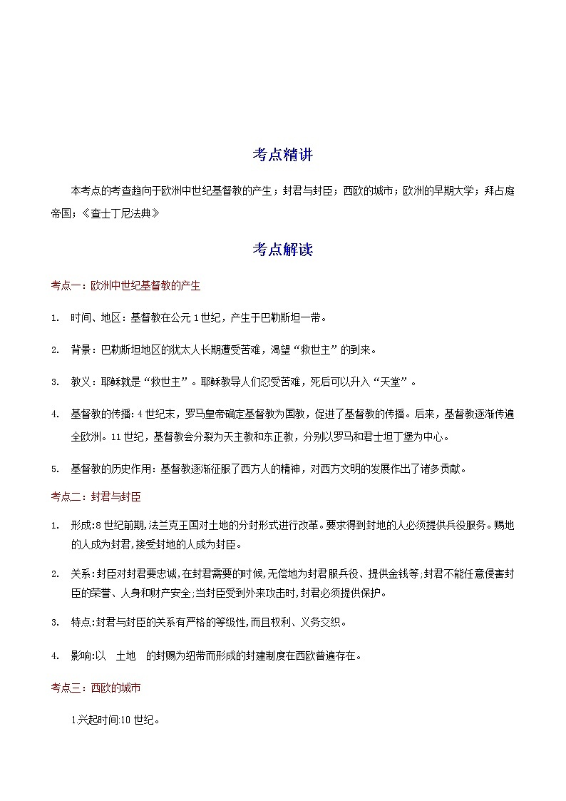 备战2023历史新中考二轮复习考点精讲精练（江苏专用）突破22 封建时代的欧洲01