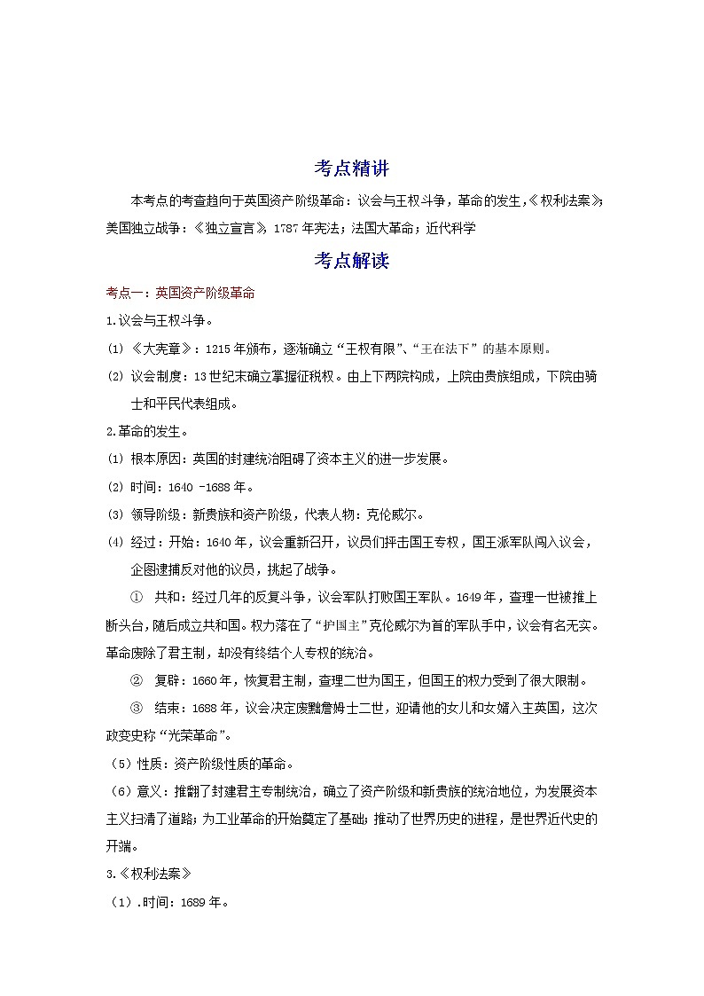 备战2023历史新中考二轮复习考点精讲精练（江苏专用）突破25 资本主义制度的初步确立（原卷版）第1页