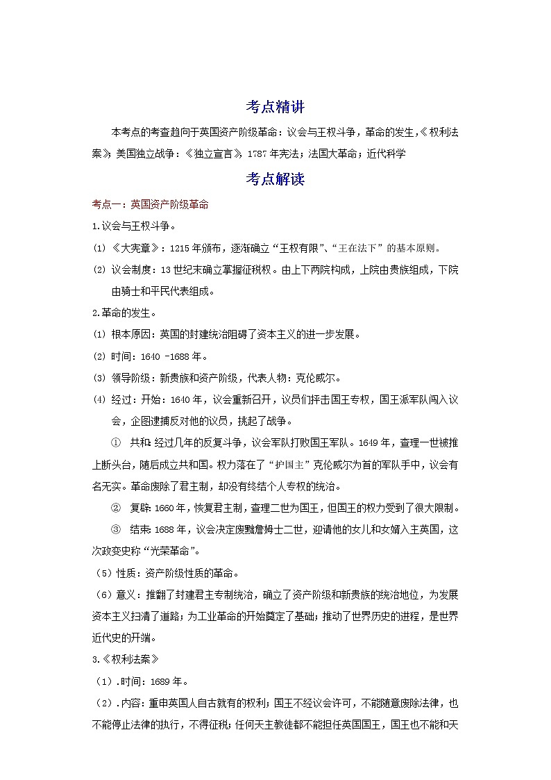 备战2023历史新中考二轮复习考点精讲精练（江苏专用）突破25 资本主义制度的初步确立（解析版）第1页