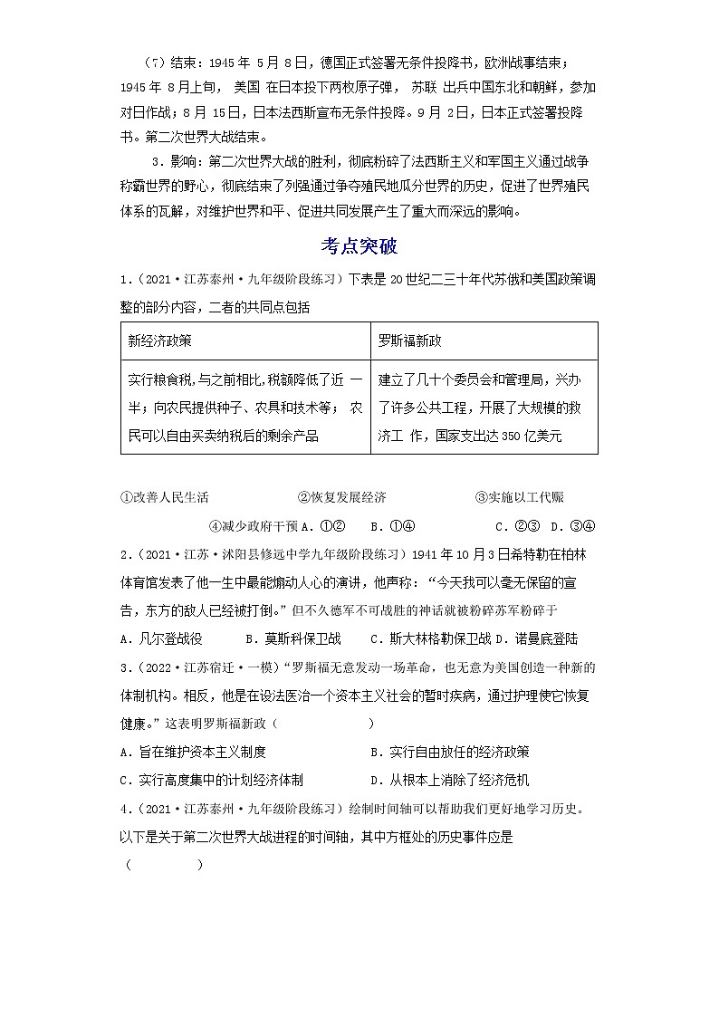 备战2023历史新中考二轮复习考点精讲精练（江苏专用）突破30 经济大危机与第二次世界大战03