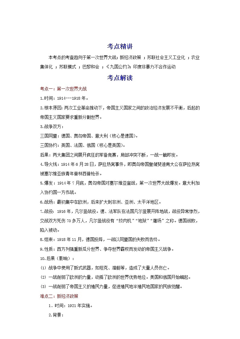 备战2023历史新中考二轮复习考点精讲精练（江苏专用）突破29 第一次世界大战与战后国际关系（解析版）第1页