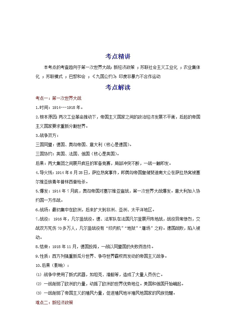 备战2023历史新中考二轮复习考点精讲精练（江苏专用）突破29 第一次世界大战与战后国际关系（原卷版）第1页