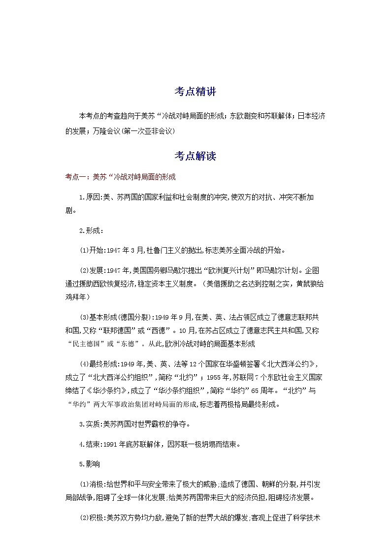 备战2023历史新中考二轮复习考点精讲精练（江苏专用）突破31 二战后的世界变化01
