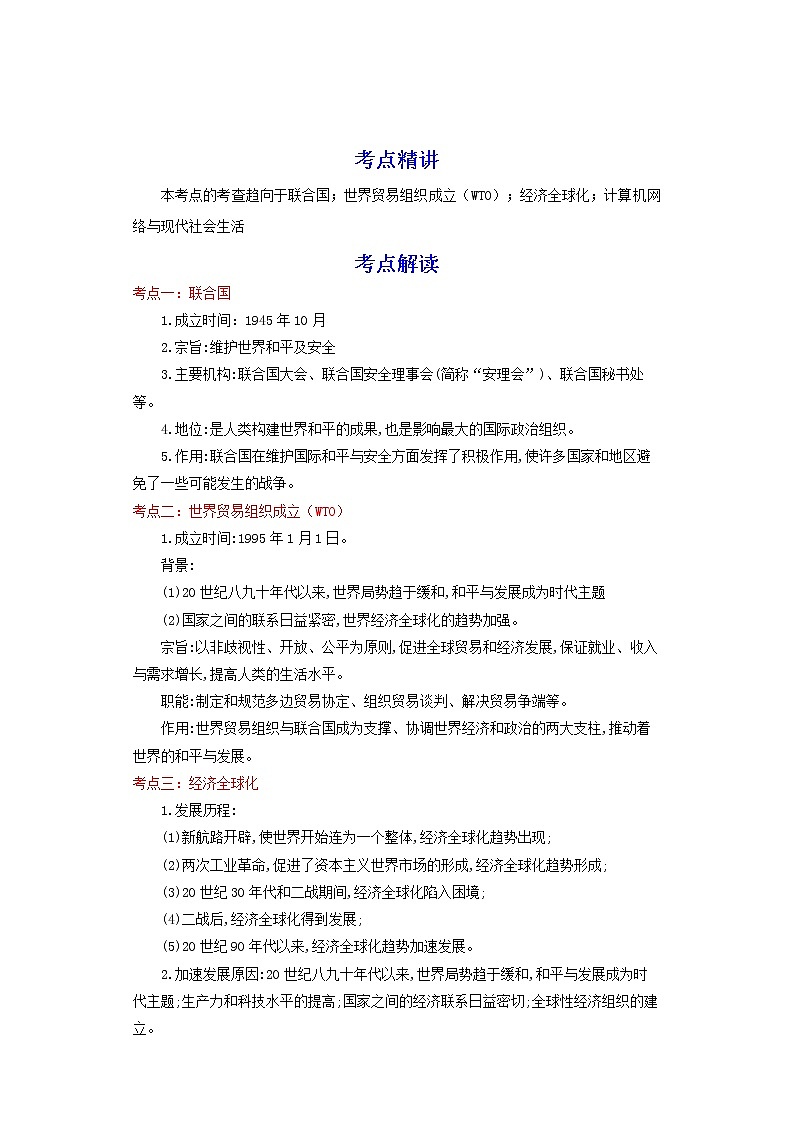 备战2023历史新中考二轮复习考点精讲精练（江苏专用）突破32 走向和平发展的世界01