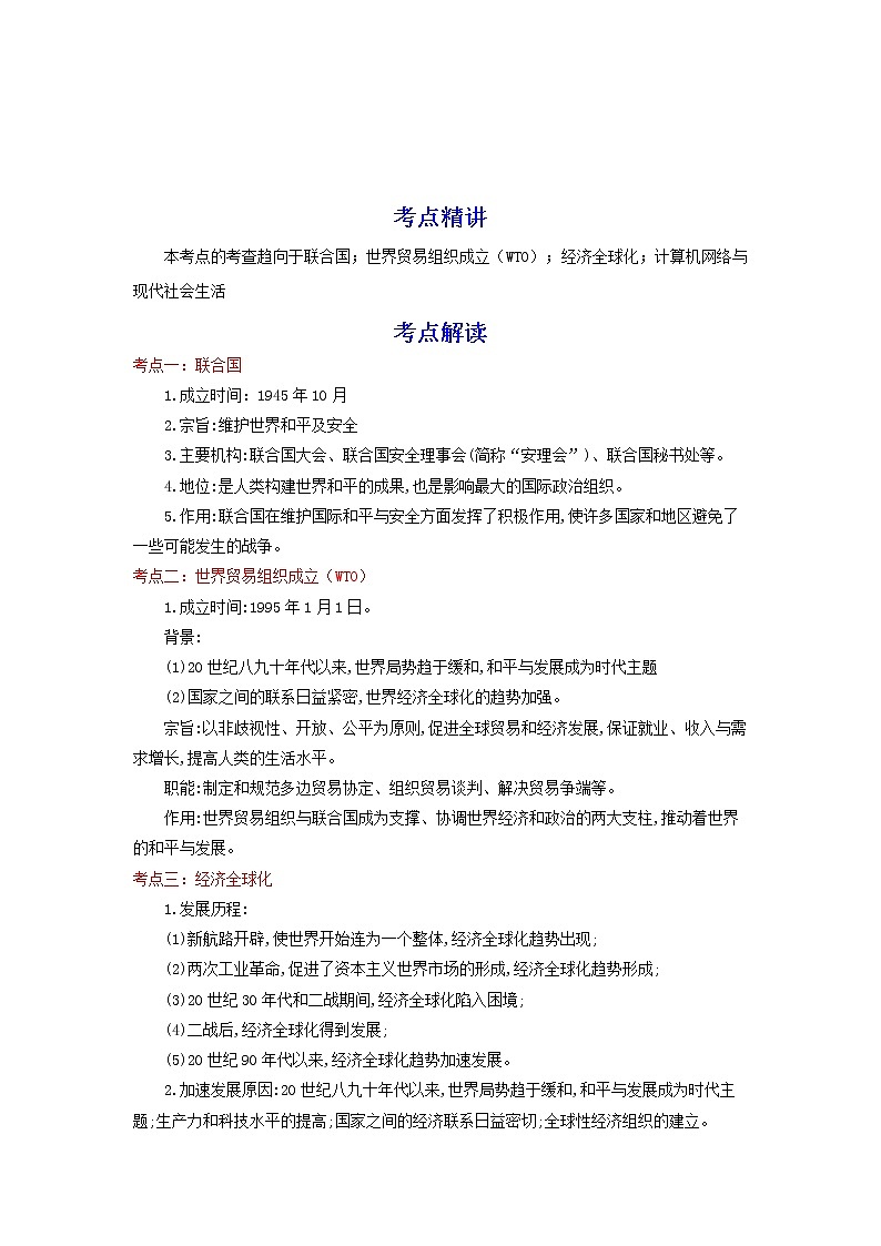 备战2023历史新中考二轮复习考点精讲精练（江苏专用）突破32 走向和平发展的世界01