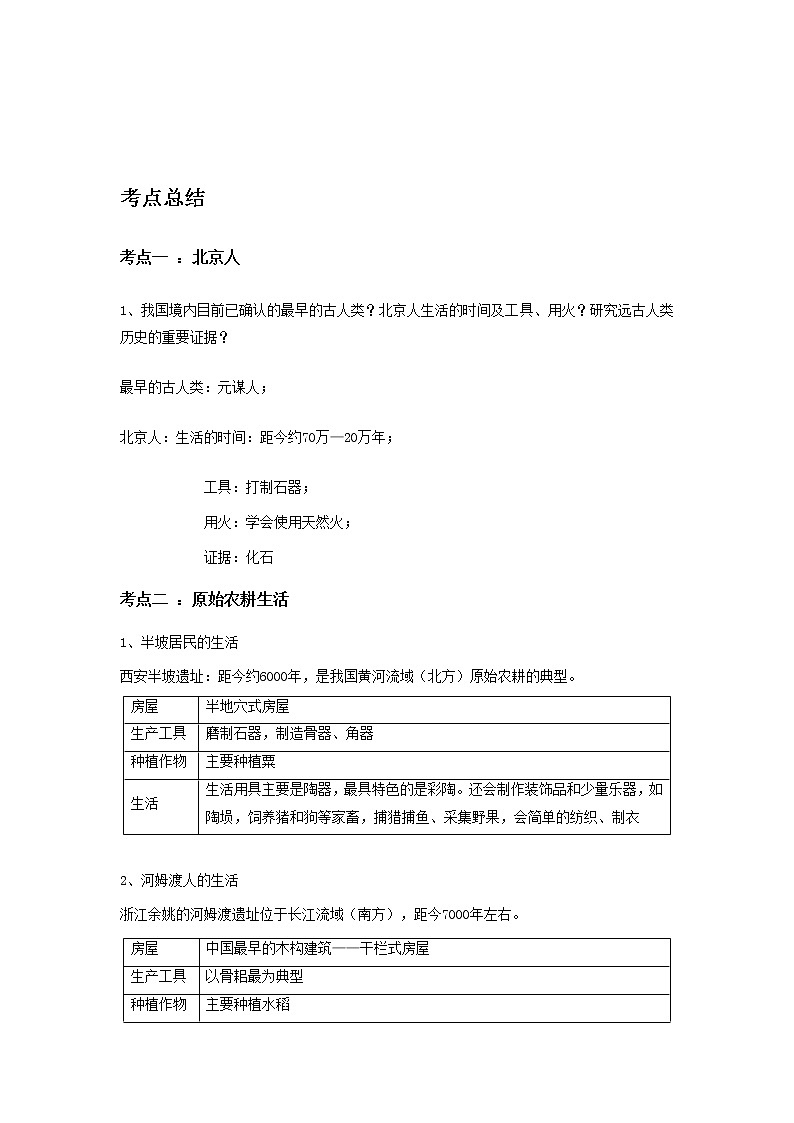 备战2023历史新中考二轮复习考点精讲精练（山东专用）突破01 史前时期：中国境内人类的活动（原卷版）第1页