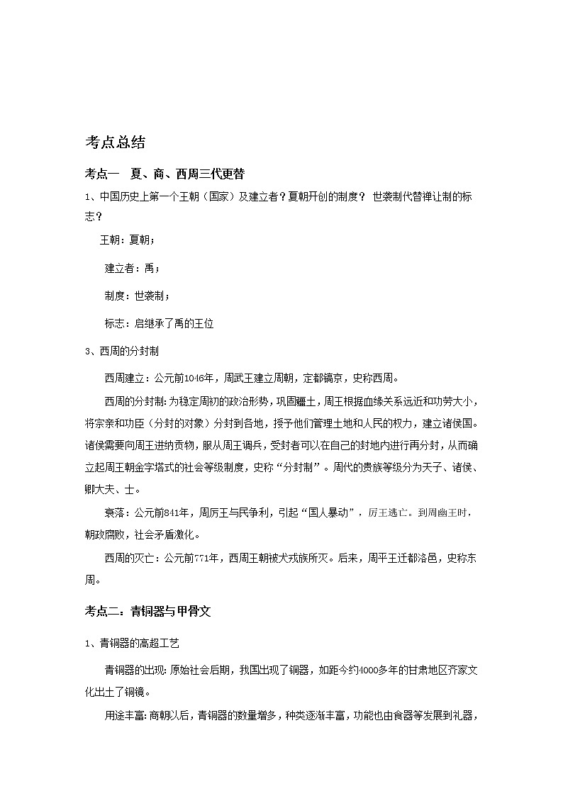 备战2023历史新中考二轮复习考点精讲精练（山东专用）突破02 夏商周时期：早期国家的产生与社会变革（原卷版）第1页