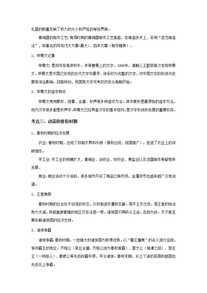 备战2023历史新中考二轮复习考点精讲精练（山东专用）突破02 夏商周时期：早期国家的产生与社会变革（解析版）第2页