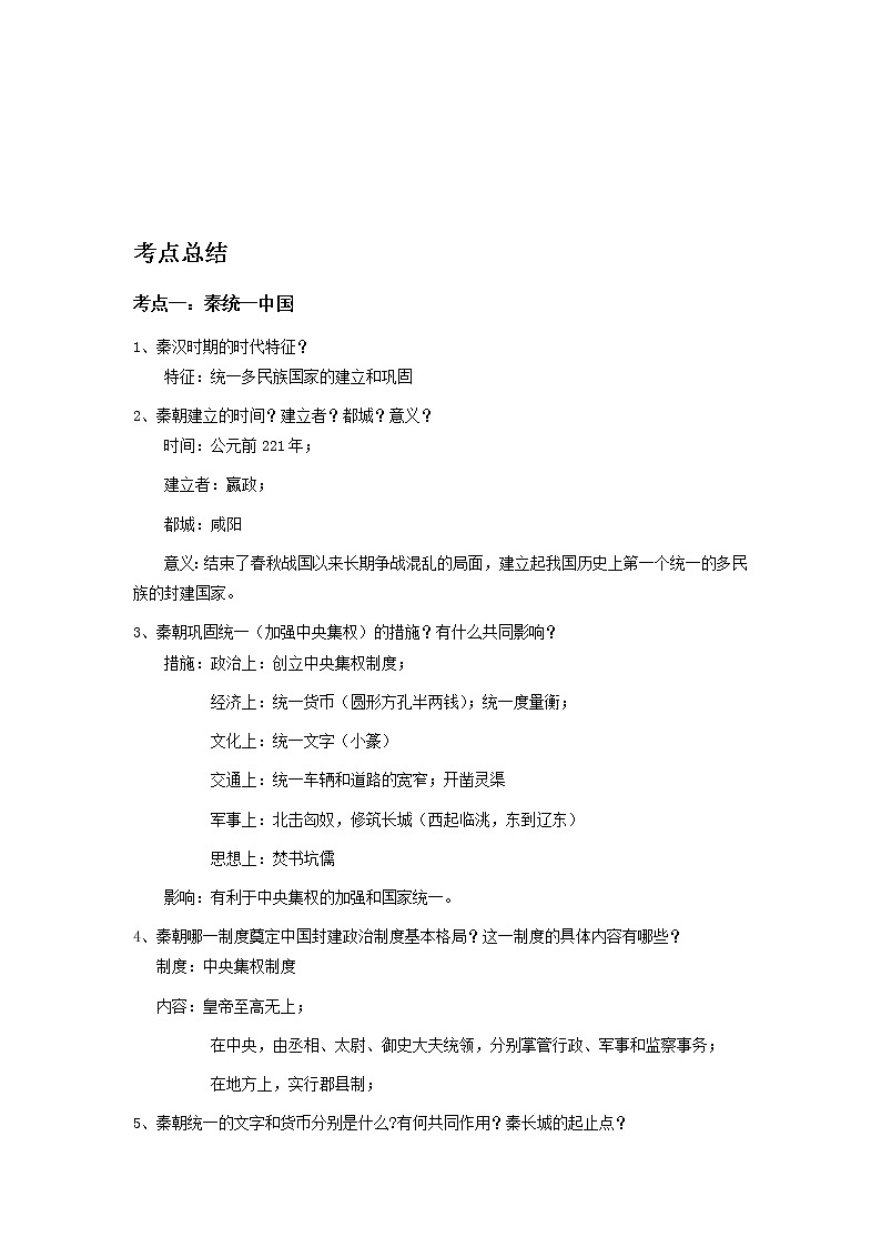 备战2023历史新中考二轮复习考点精讲精练（山东专用）突破03 秦汉时期：统一多民族国家的建立和巩固（原卷版）第1页