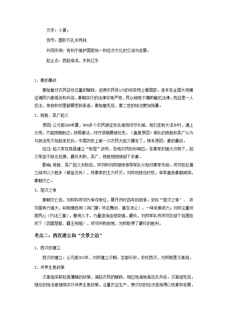 备战2023历史新中考二轮复习考点精讲精练（山东专用）突破03 秦汉时期：统一多民族国家的建立和巩固（解析版）第2页