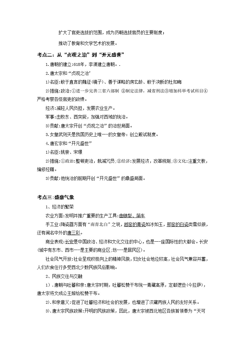 备战2023历史新中考二轮复习考点精讲精练（山东专用）突破05 隋唐时期：繁荣与开放的时代02