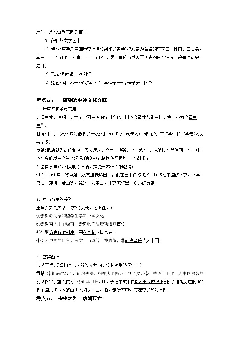 备战2023历史新中考二轮复习考点精讲精练（山东专用）突破05 隋唐时期：繁荣与开放的时代03