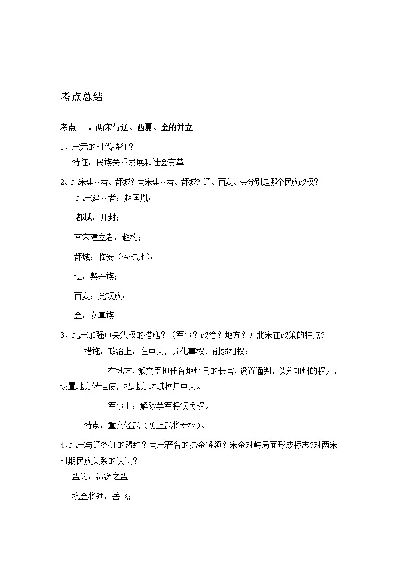 备战2023历史新中考二轮复习考点精讲精练（山东专用）突破06 辽宋夏金元时期：民族关系发展和社会变化（原卷版）第1页