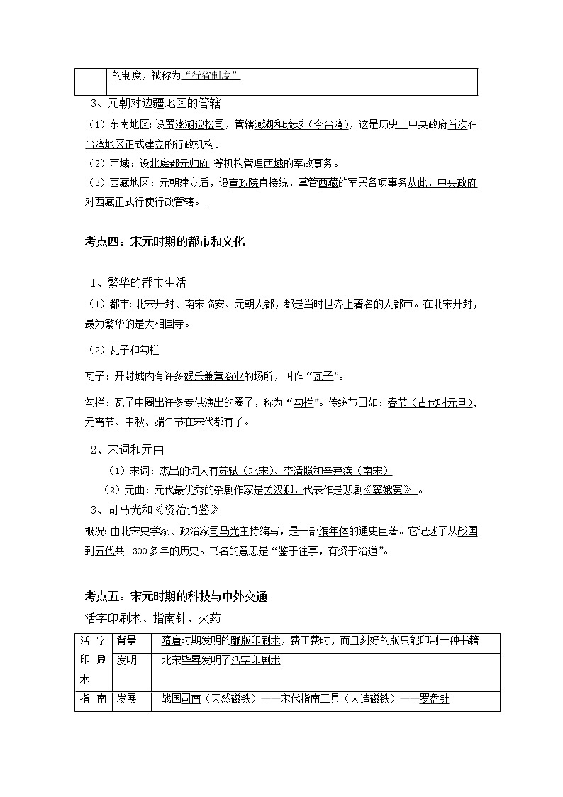 备战2023历史新中考二轮复习考点精讲精练（山东专用）突破06 辽宋夏金元时期：民族关系发展和社会变化（原卷版）第3页