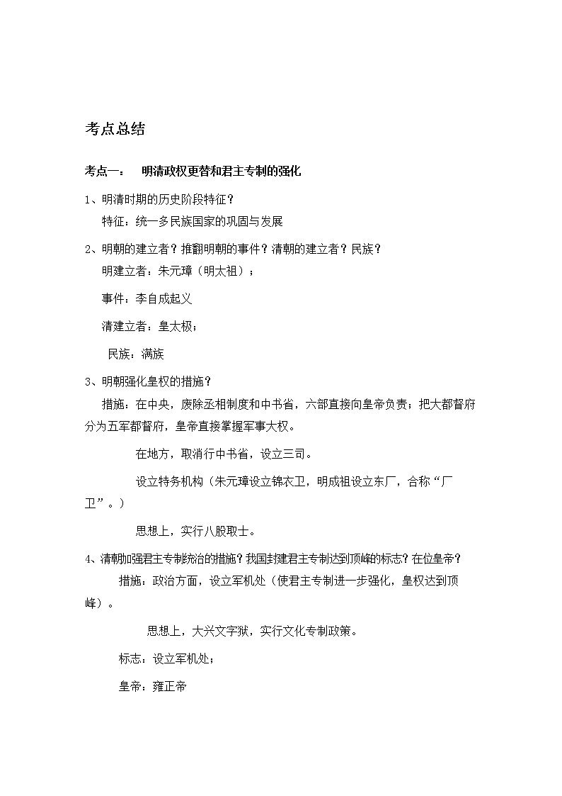 备战2023历史新中考二轮复习考点精讲精练（山东专用）突破07 统一多民族国家的巩固与发展（原卷版）第1页