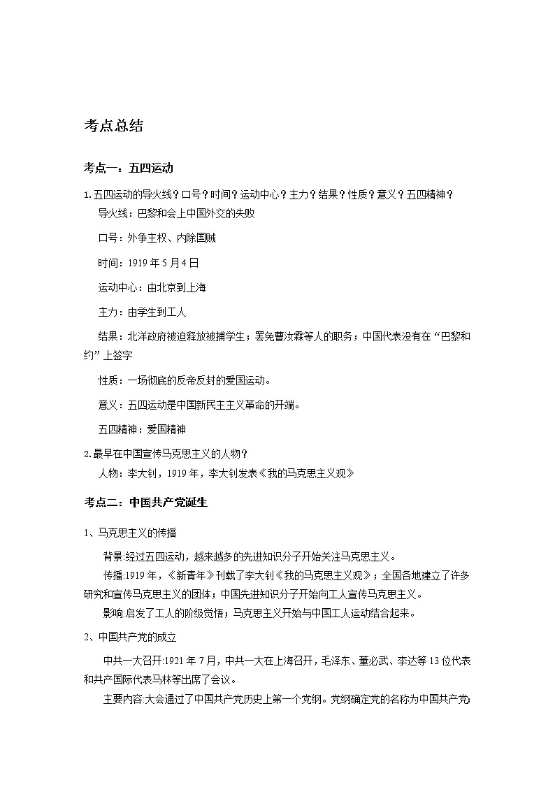备战2023历史新中考二轮复习考点精讲精练（山东专用）突破09 新民主主义革命的开始01