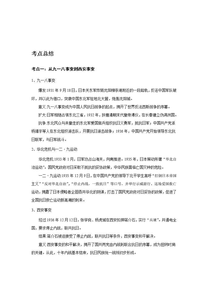 备战2023历史新中考二轮复习考点精讲精练（山东专用）突破11 中华民族的抗日战争01