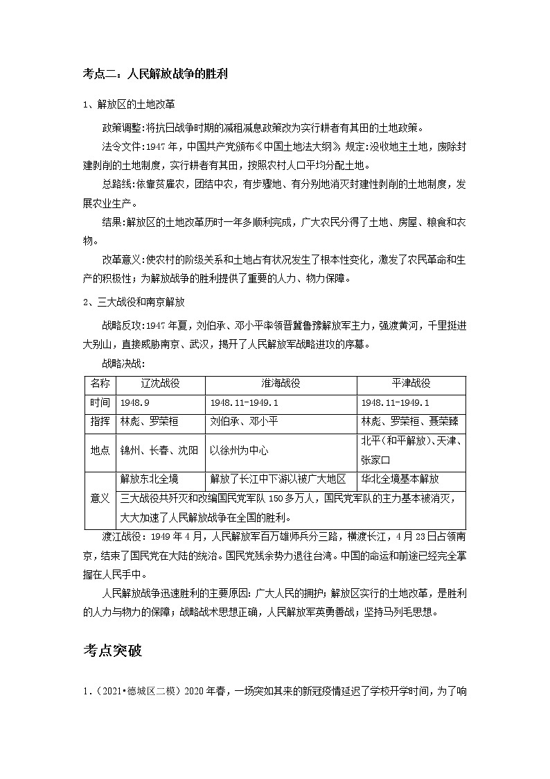 备战2023历史新中考二轮复习考点精讲精练（山东专用）突破12 人民解放战争02