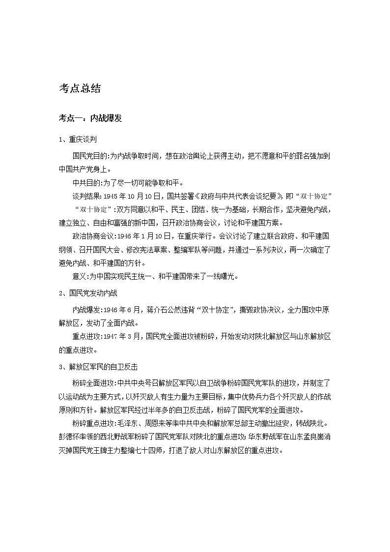 备战2023历史新中考二轮复习考点精讲精练（山东专用）突破12 人民解放战争01
