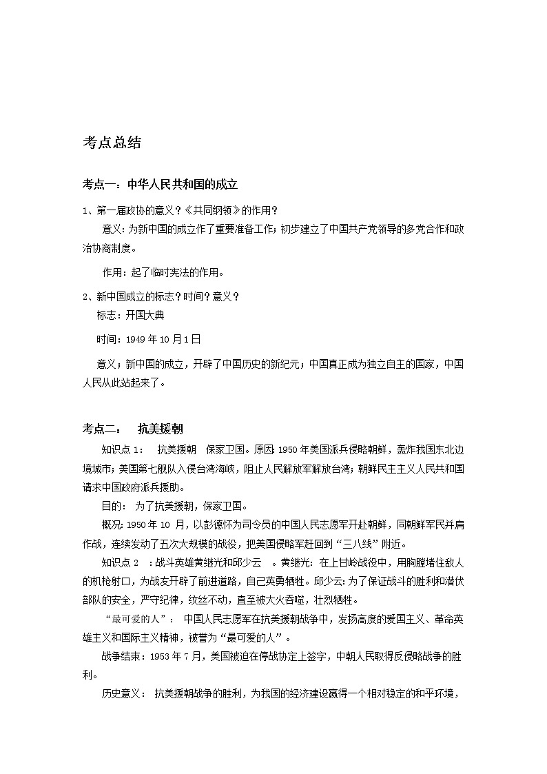 备战2023历史新中考二轮复习考点精讲精练（山东专用）突破14 中华人民共和国的成立和巩固原卷版）第1页