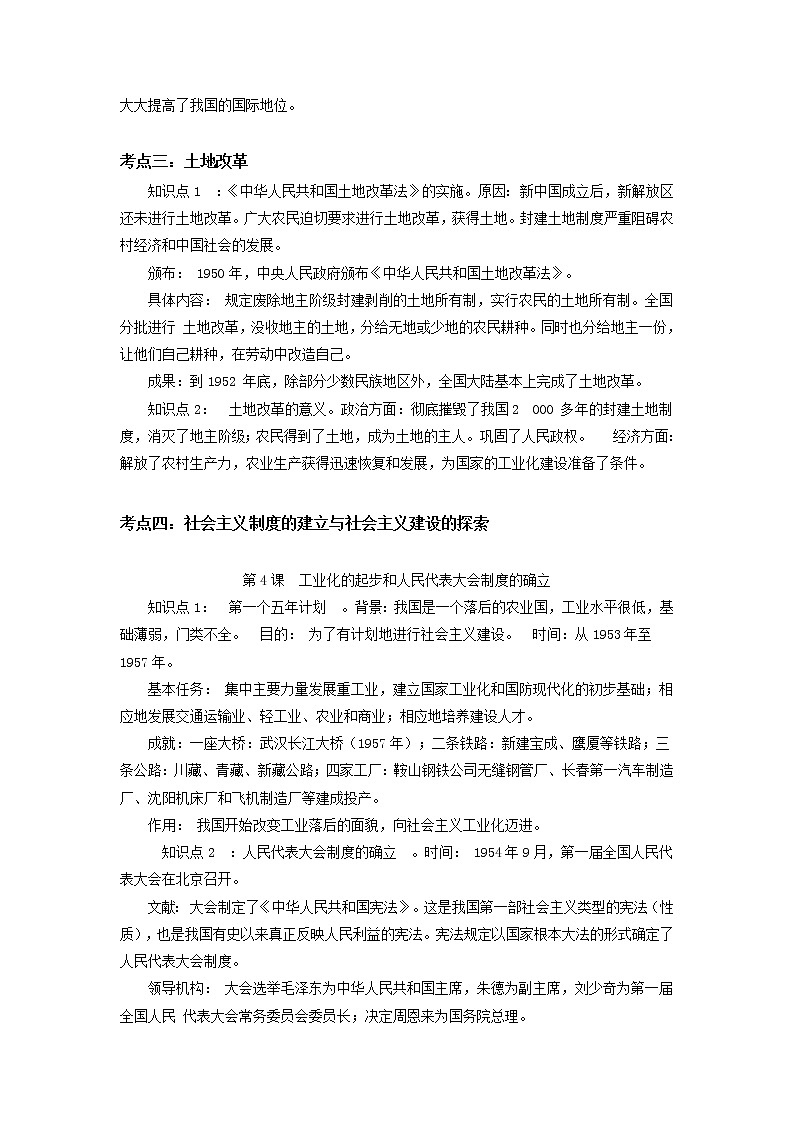 备战2023历史新中考二轮复习考点精讲精练（山东专用）突破14 中华人民共和国的成立和巩固原卷版）第2页