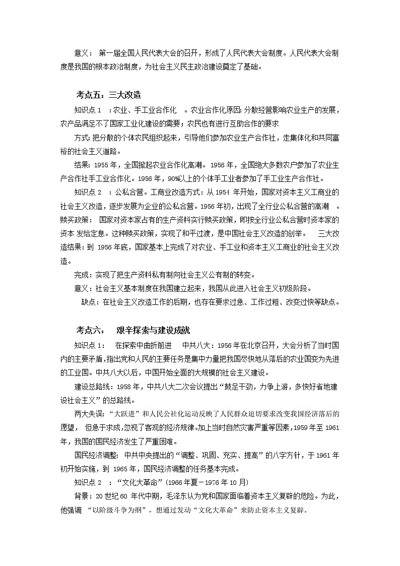 备战2023历史新中考二轮复习考点精讲精练（山东专用）突破14 中华人民共和国的成立和巩固原卷版）第3页