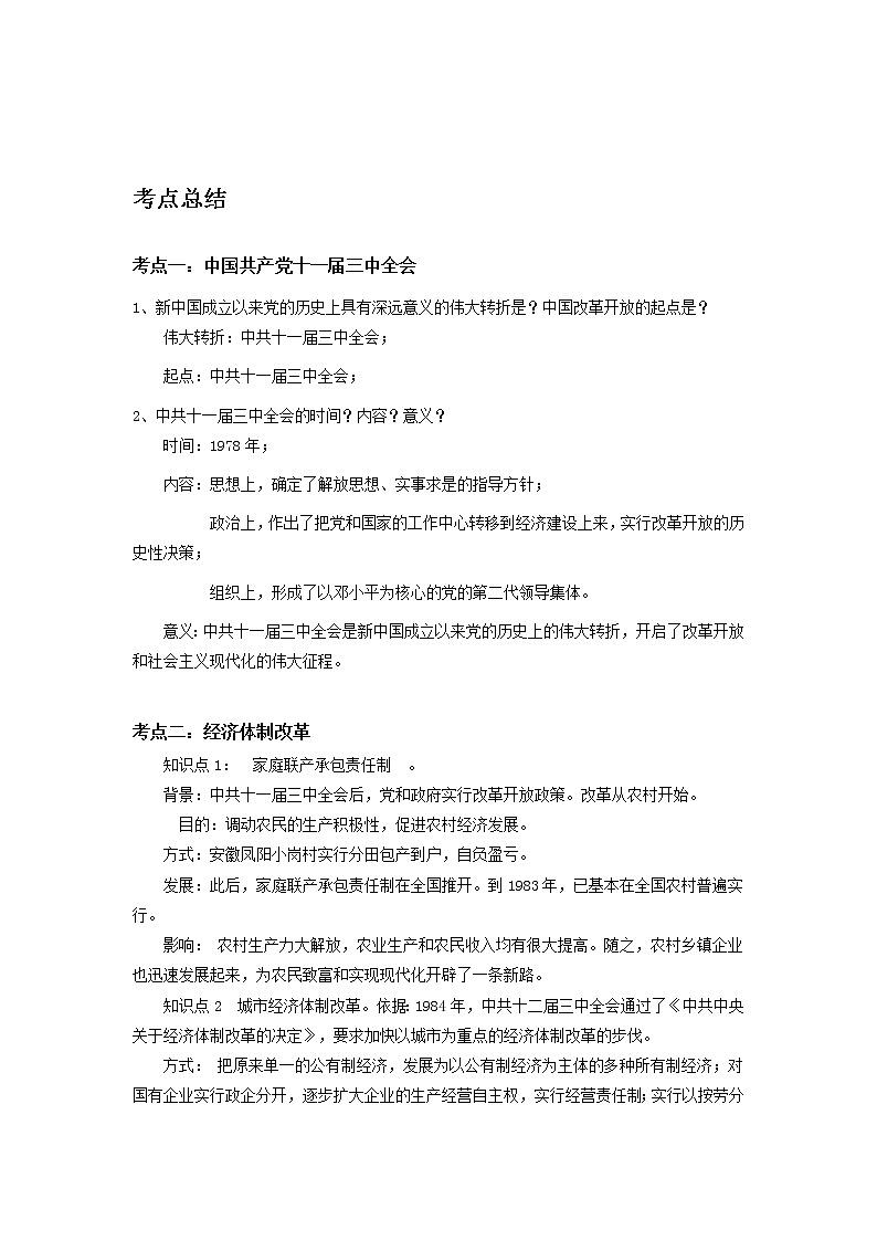 备战2023历史新中考二轮复习考点精讲精练（山东专用）突破15 中国特色社会主义道路（解析版）第1页