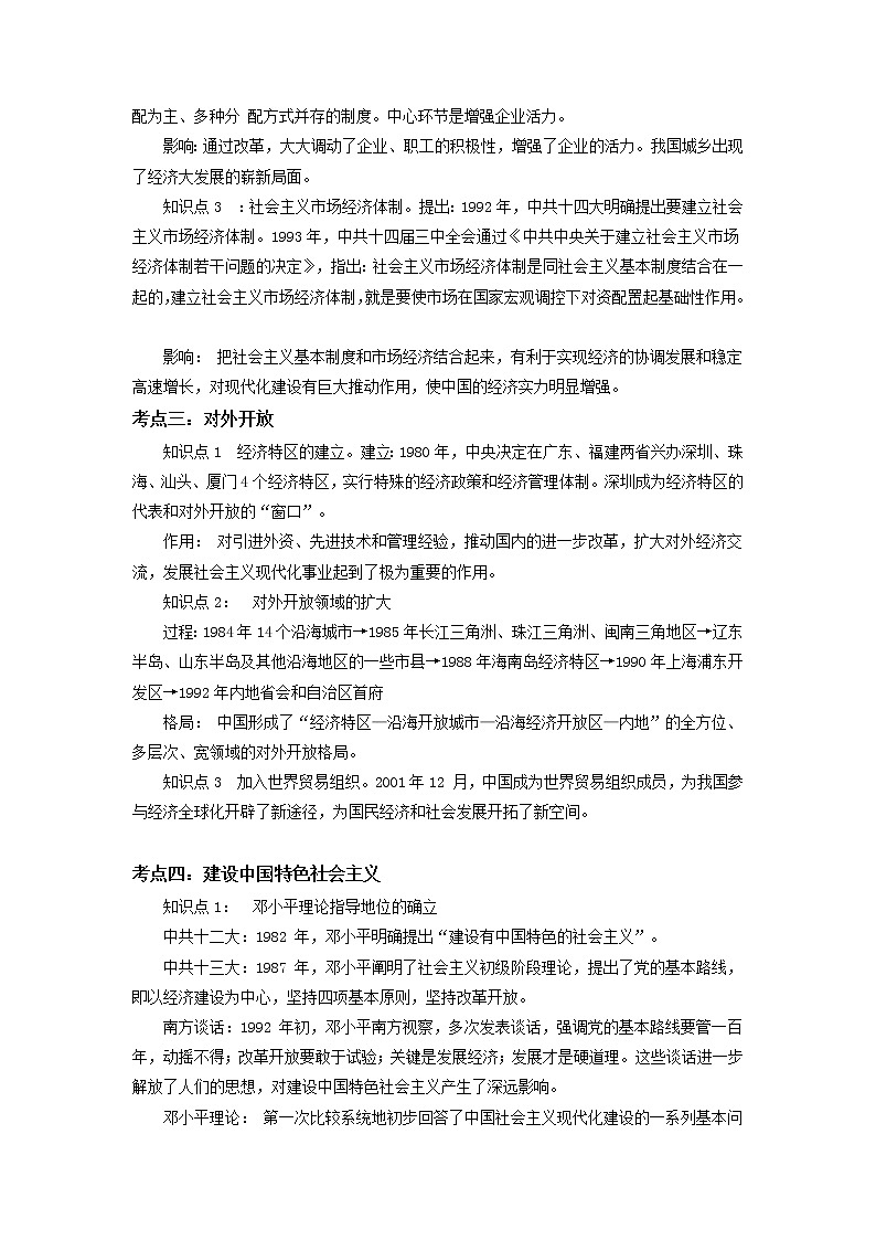 备战2023历史新中考二轮复习考点精讲精练（山东专用）突破15 中国特色社会主义道路（解析版）第2页