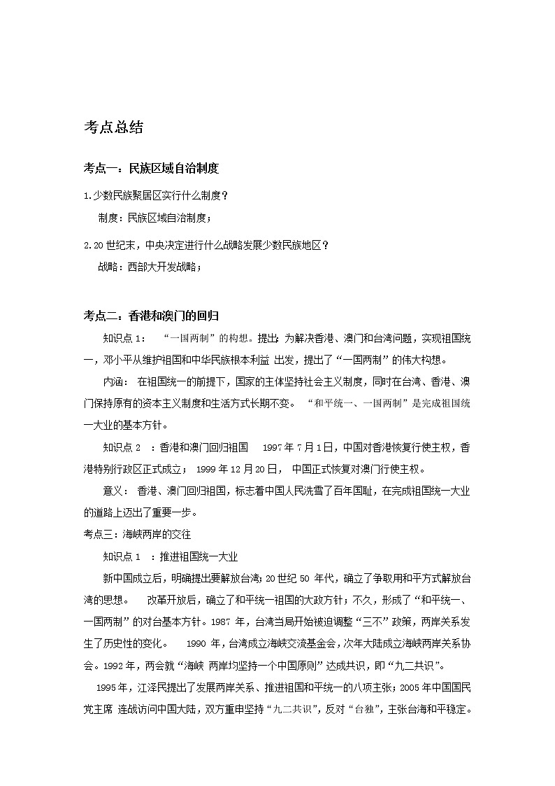 备战2023历史新中考二轮复习考点精讲精练（山东专用）突破16 民族团结与祖国统一（解析版）第1页