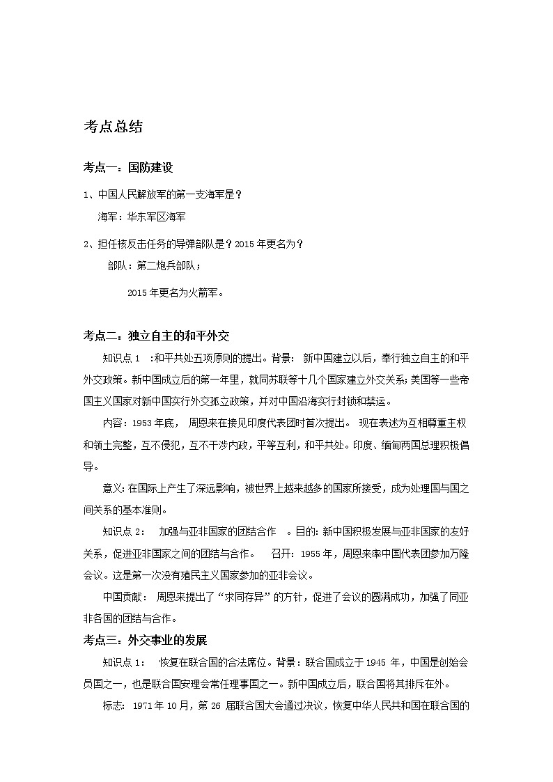 备战2023历史新中考二轮复习考点精讲精练（山东专用）突破17 国防建设与外交成就（原卷版）第1页