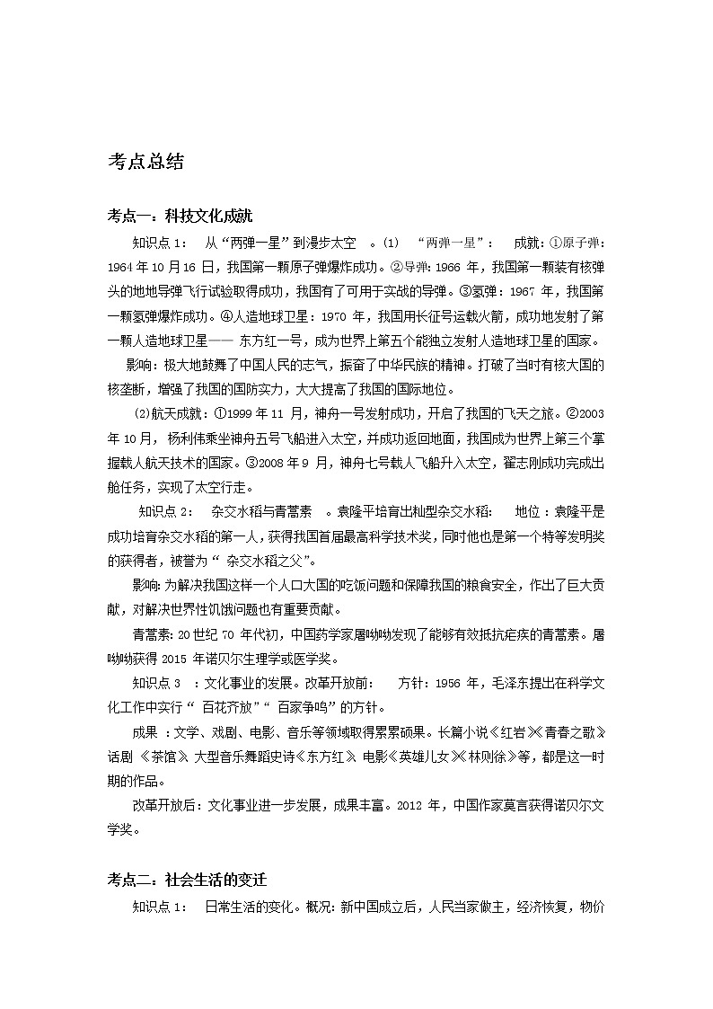 备战2023历史新中考二轮复习考点精讲精练（山东专用）突破18 科技文化与社会生活（原卷版）第1页
