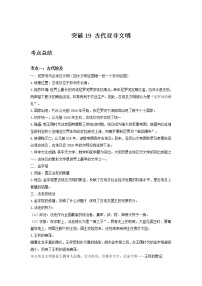 备战2023历史新中考二轮复习考点精讲精练（山东专用）突破19 古代亚非文明