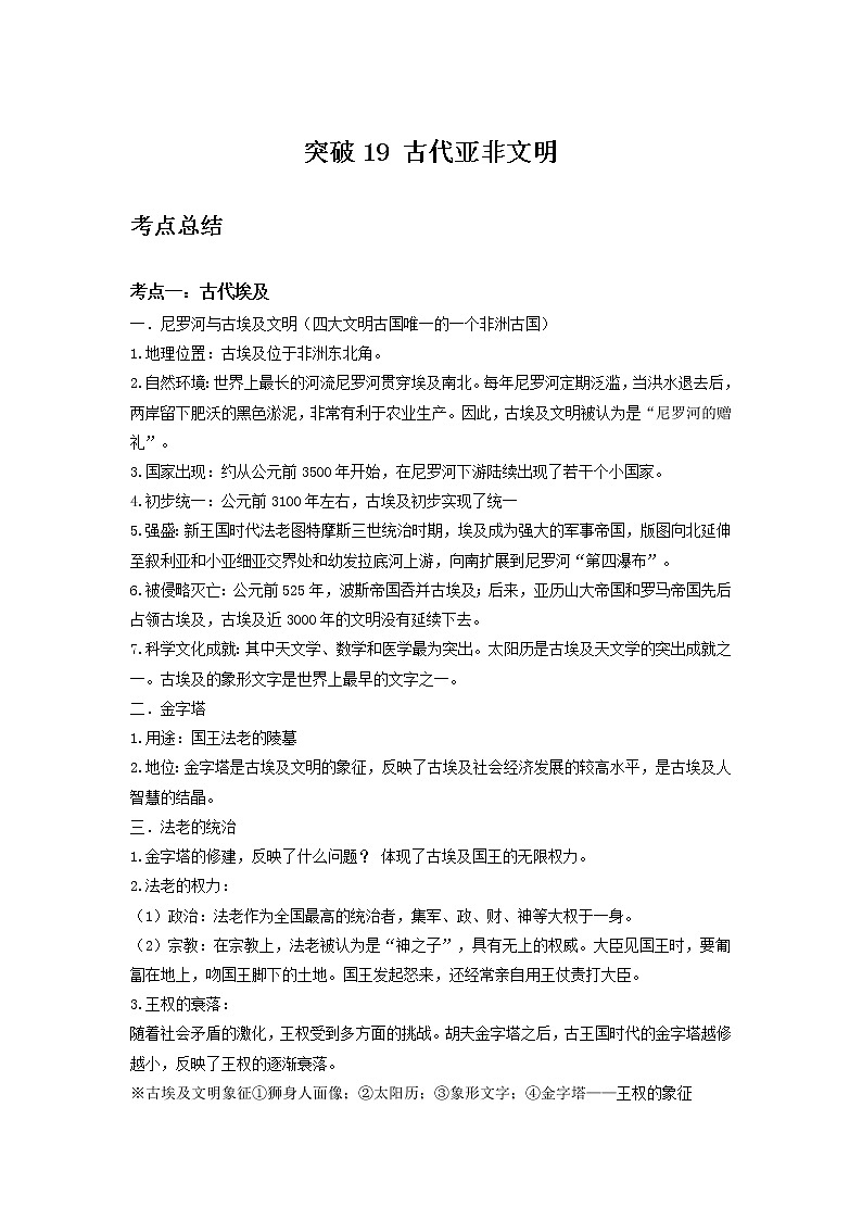 备战2023历史新中考二轮复习考点精讲精练（山东专用）突破19 古代亚非文明01