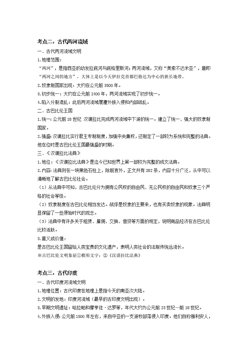 备战2023历史新中考二轮复习考点精讲精练（山东专用）突破19 古代亚非文明02