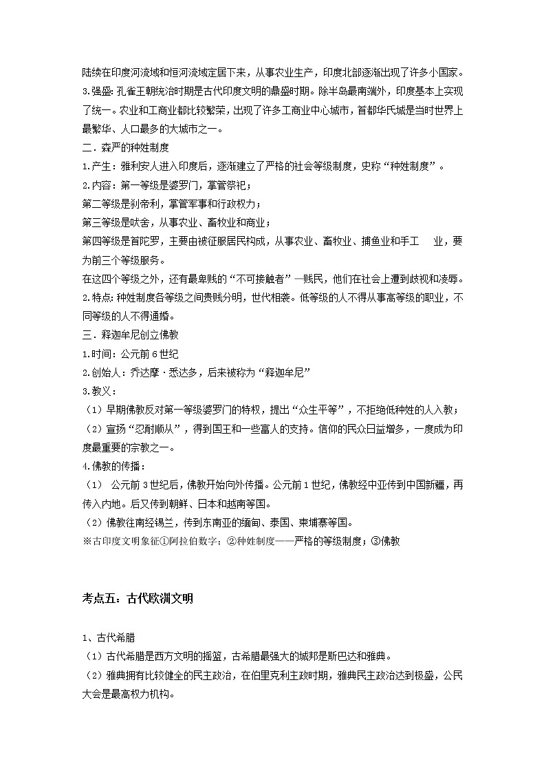 备战2023历史新中考二轮复习考点精讲精练（山东专用）突破19 古代亚非文明03
