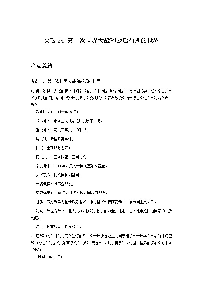 备战2023历史新中考二轮复习考点精讲精练（山东专用）突破24 第一次世界大战和战后初期的世界（解析版）第1页