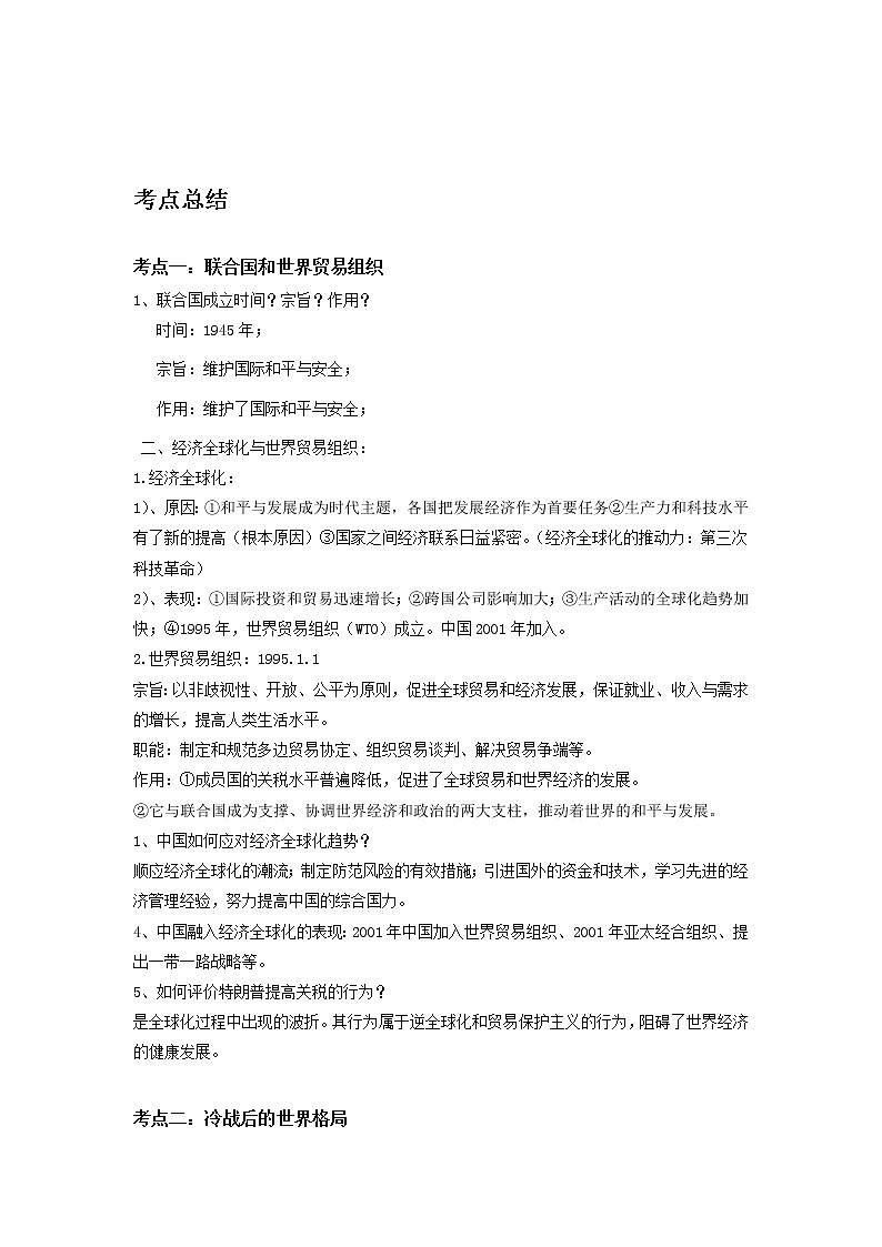 备战2023历史新中考二轮复习考点精讲精练（山东专用）突破27 走向和平发展的世界（原卷版）第1页