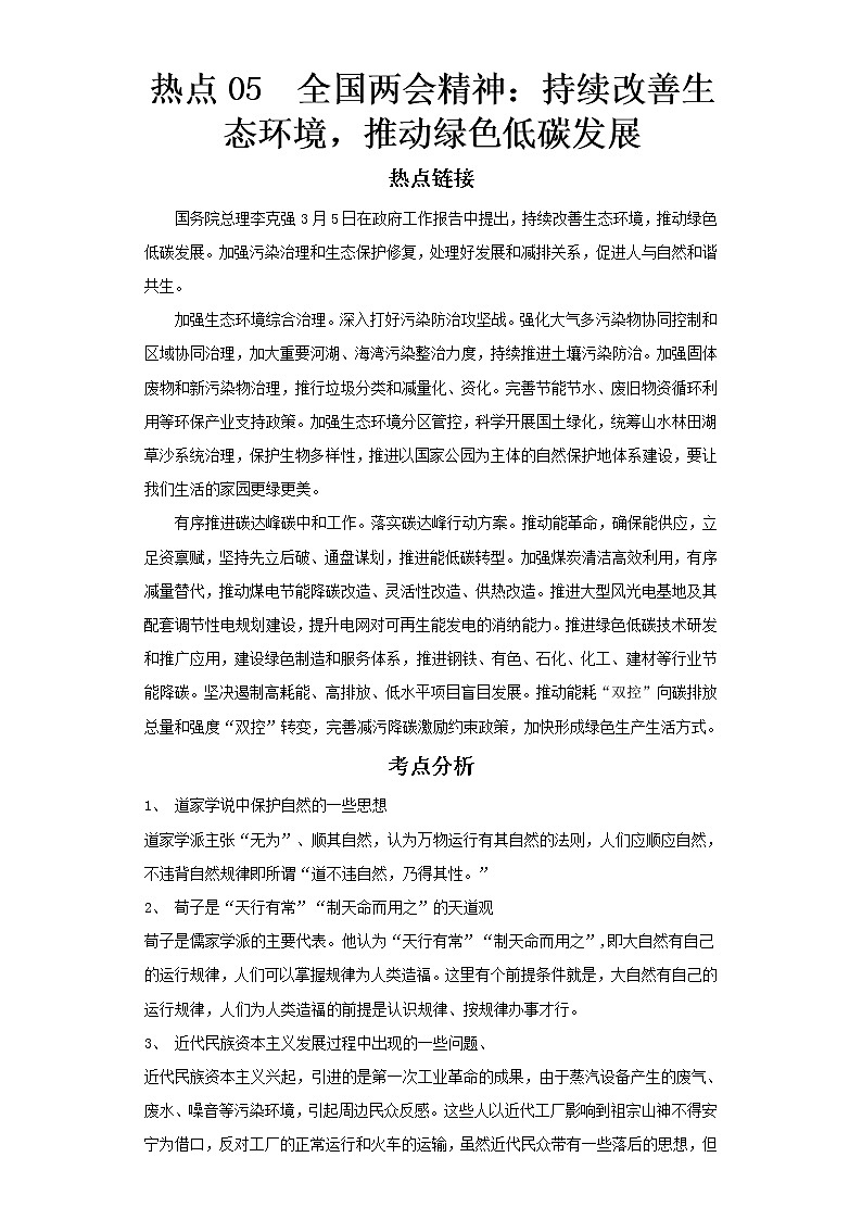  2023 历史新中考二轮复习热点透析 热点05 2022全国两会精神：推动绿色发展，促进人与自然和谐共生（解析版）第1页