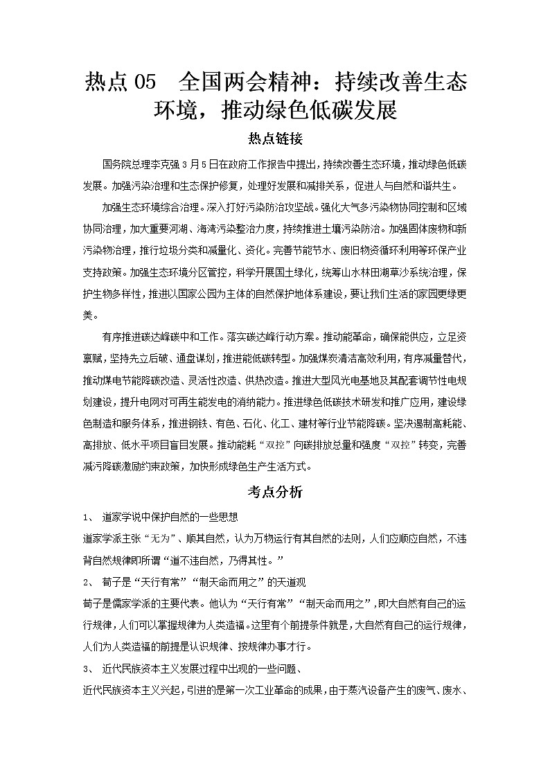  2023 历史新中考二轮复习热点透析 热点05 2022全国两会精神：推动绿色发展，促进人与自然和谐共生（原卷版）第1页