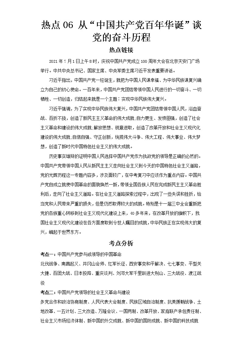  2023 历史新中考二轮复习热点透析 热点06 从“中国共产党百年华诞”谈党的奋斗历程（解析版）第1页