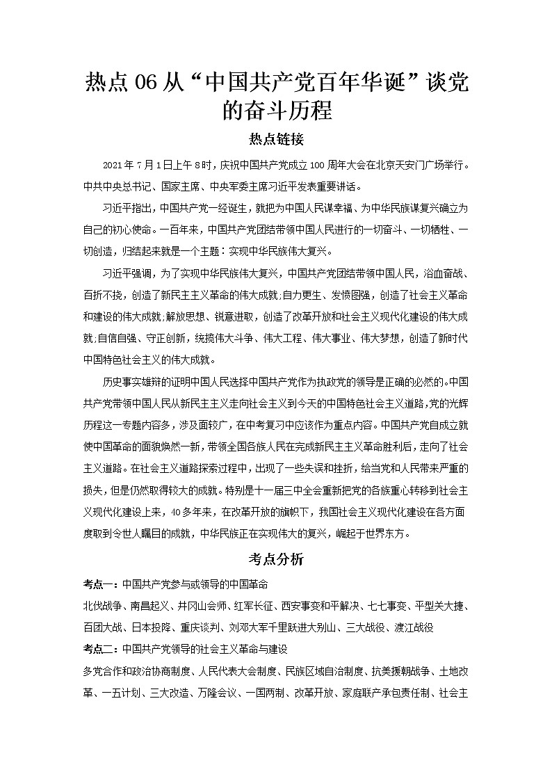  2023 历史新中考二轮复习热点透析 热点06 从“中国共产党百年华诞”谈党的奋斗历程（原卷版）第1页