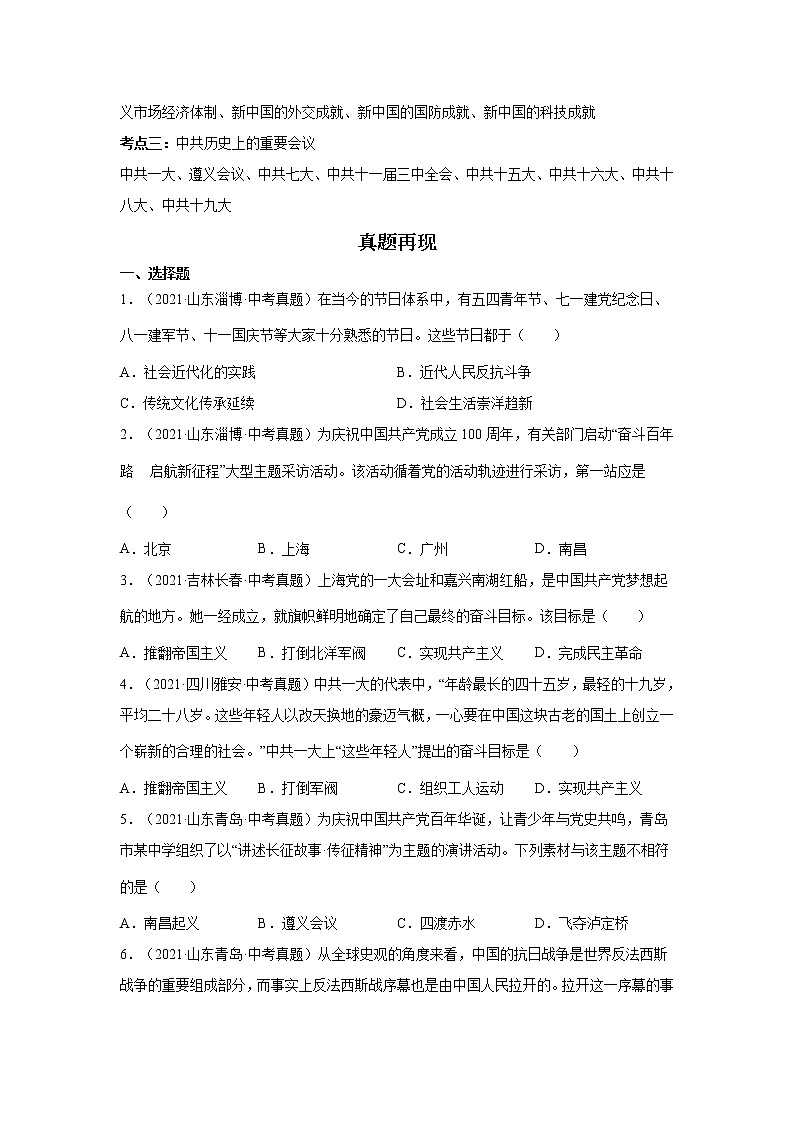  2023 历史新中考二轮复习热点透析 热点06 从“中国共产党百年华诞”谈党的奋斗历程（原卷版）第2页