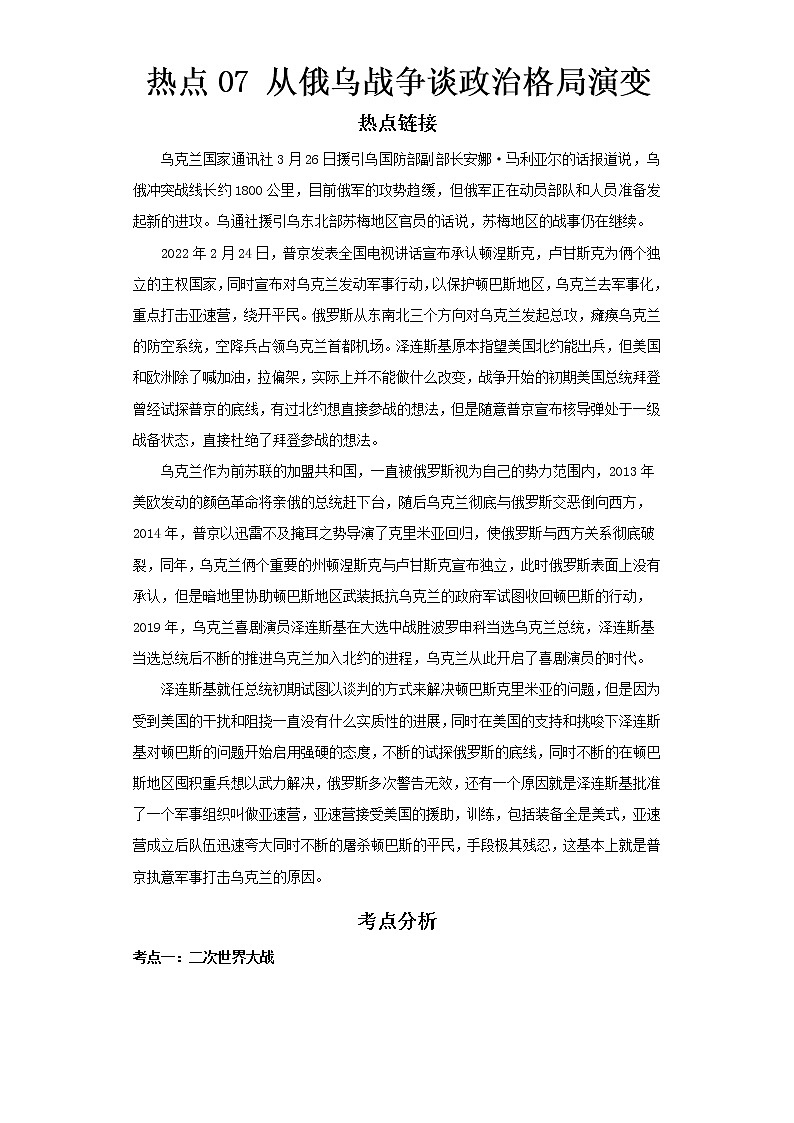  2023 历史新中考二轮复习热点透析 热点07 从俄乌战争谈政治格局演变（解析版）第1页